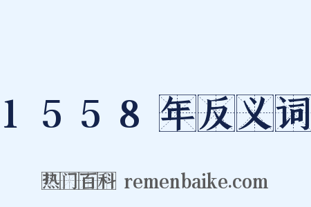 1558年反义词是什么意思的图片